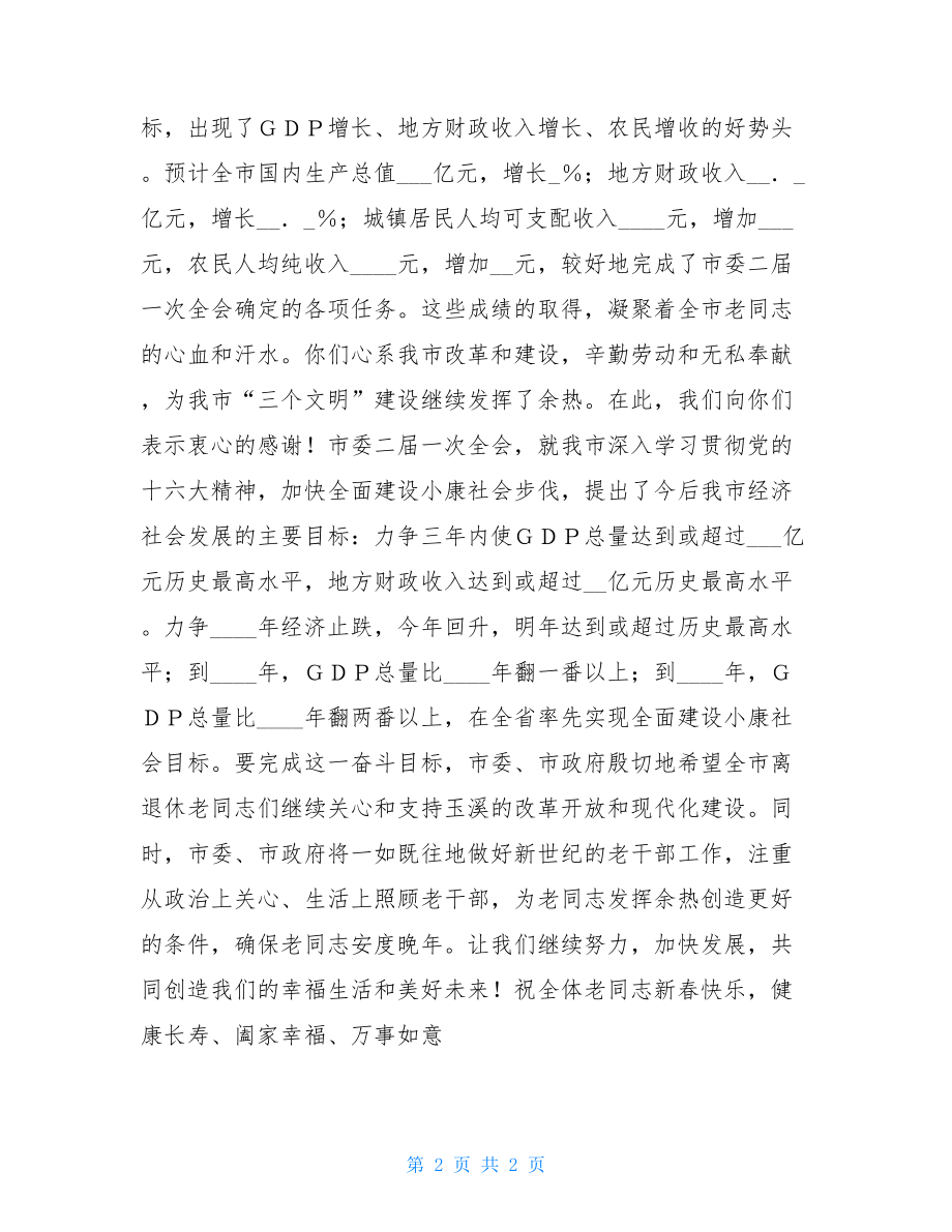 致全市离退休干部的春节慰问信 致老师的春节慰问信.doc_第2页