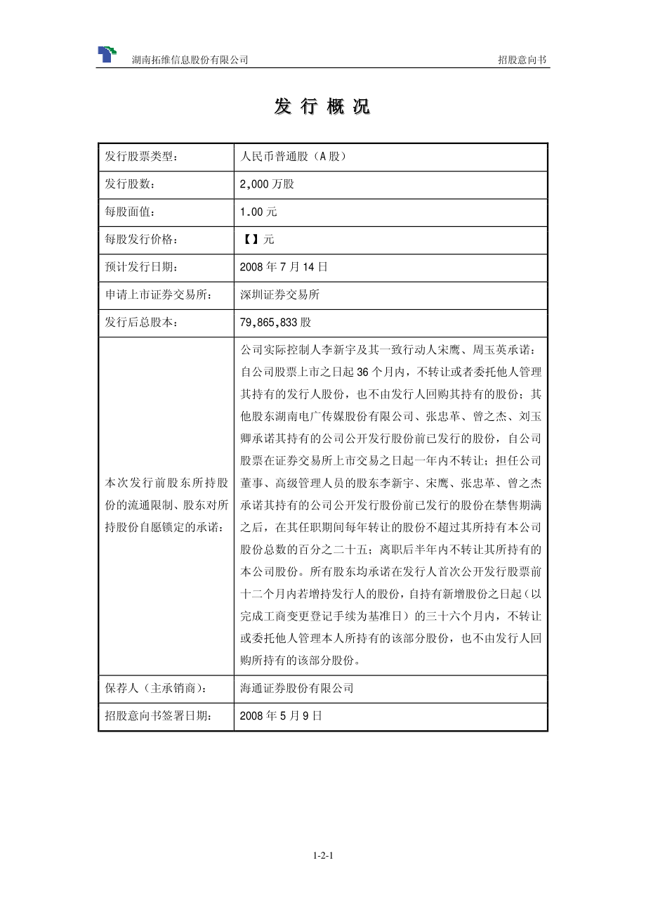 拓维信息：首次公开发行股票招股意向书.PDF_第2页