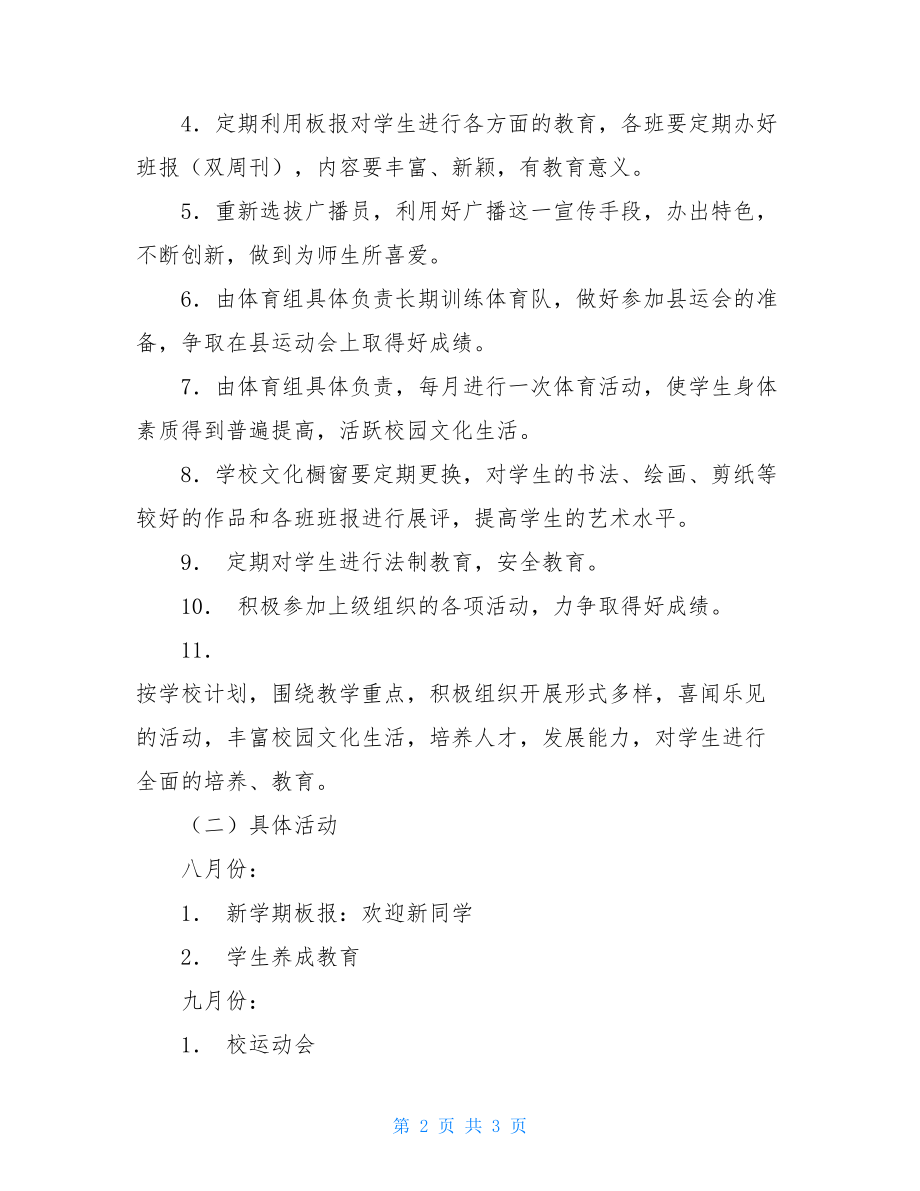 校团委学ＸＸ年度第一学期工作计划工作计划书.doc_第2页