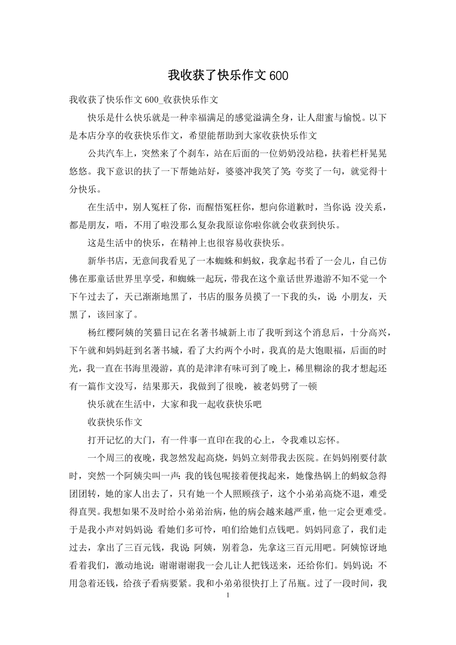 我收获了快乐作文600.docx_第1页