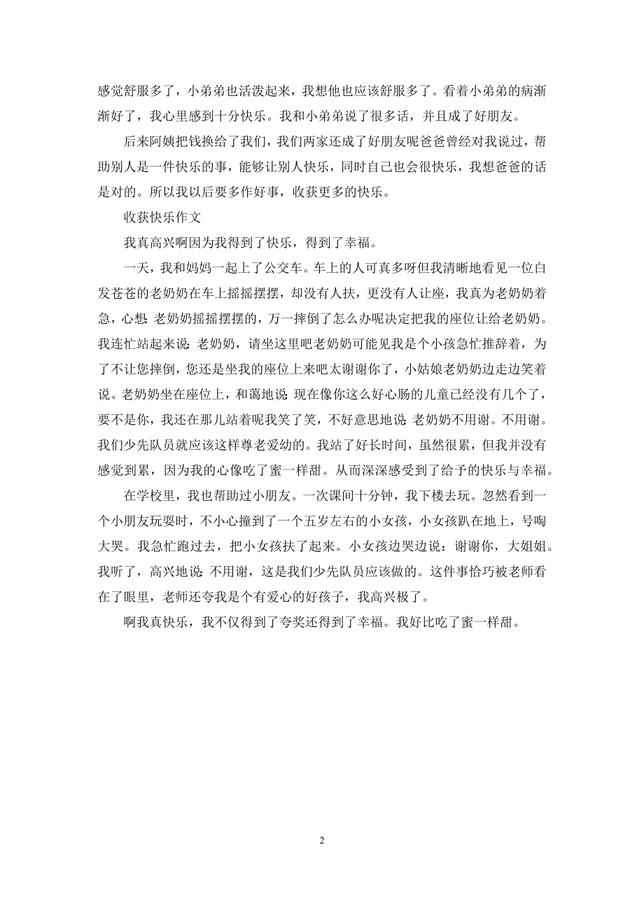 我收获了快乐作文600.docx_第2页