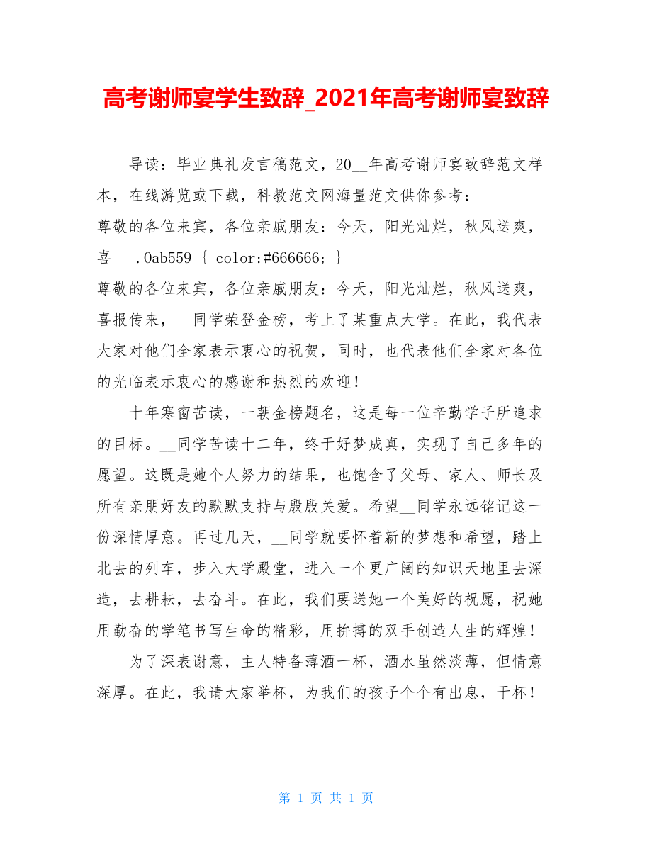 高考谢师宴学生致辞_2021年高考谢师宴致辞.doc_第1页