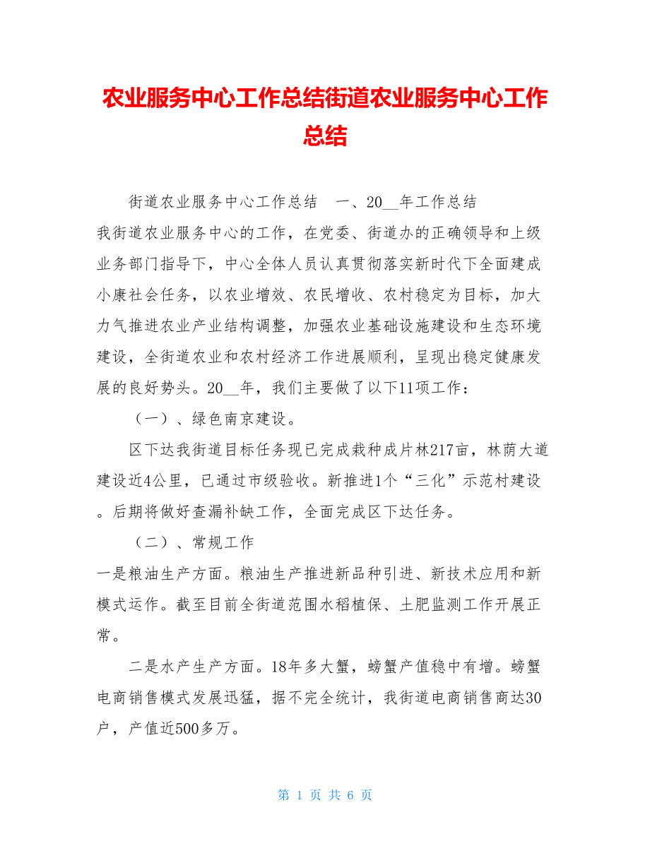 农业服务中心工作总结街道农业服务中心工作总结.doc_第1页