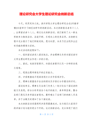 理论研究会大学生理论研究会纳新总结.doc