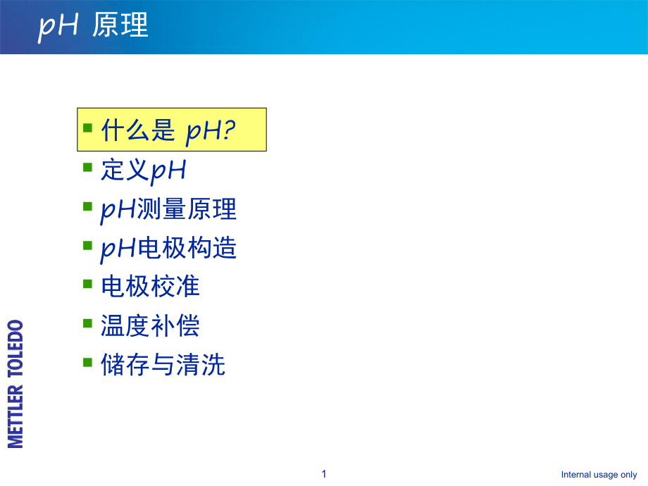 PH测量原理解析.ppt_第2页