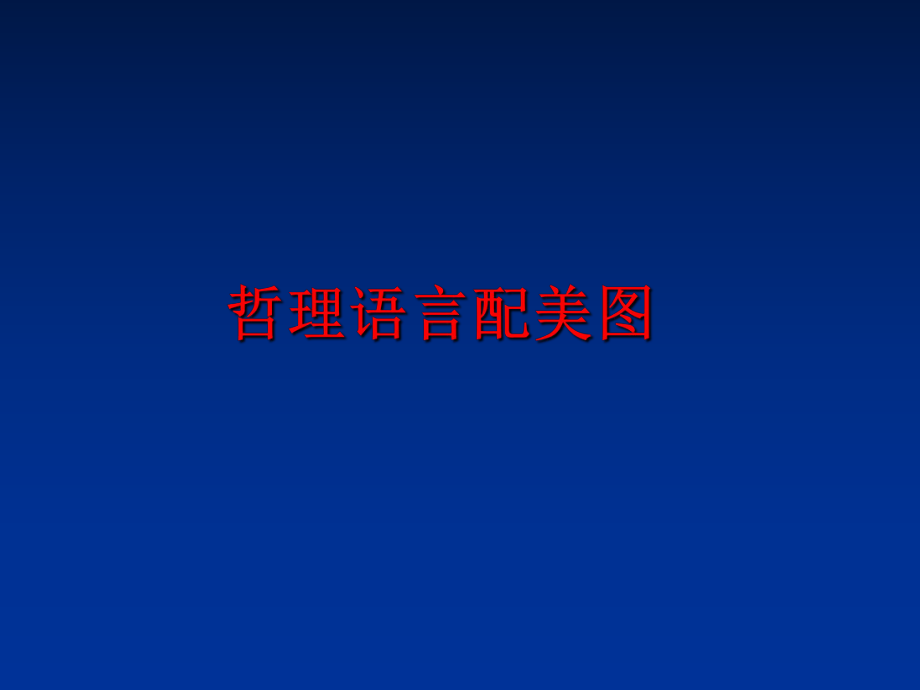 最新哲理语言配美图精品课件.ppt_第1页