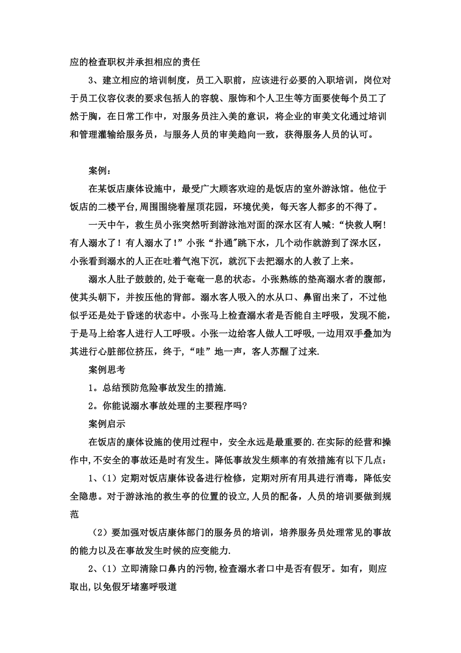 康乐服务与管理案例.doc_第2页