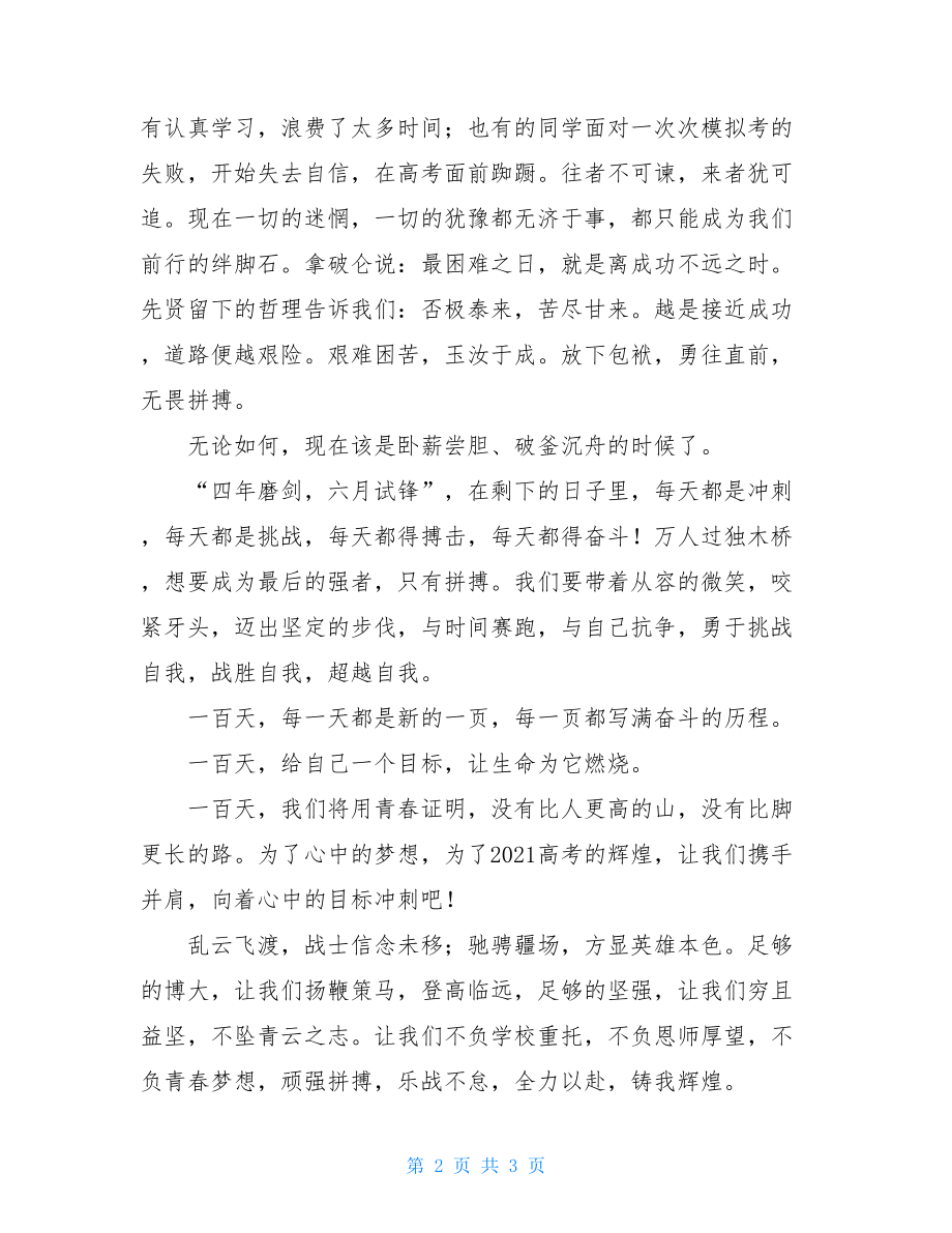 高考百日学生演讲稿 百日誓师大会发言稿学生.doc_第2页