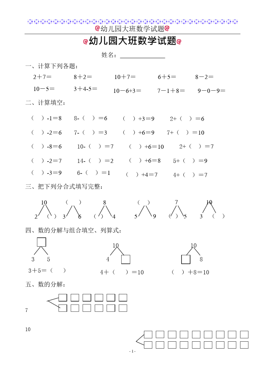 幼儿园大班数学试题(适合6岁左右).pdf_第1页