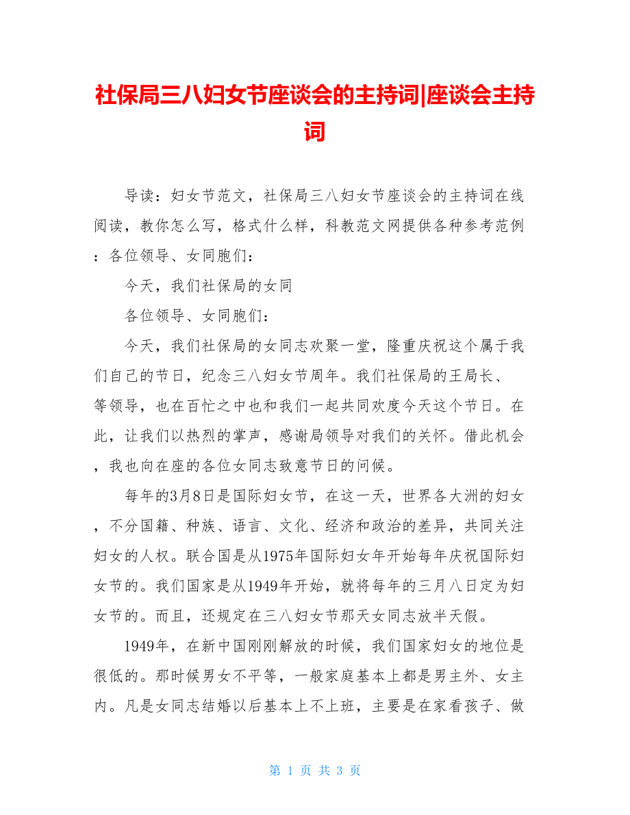 社保局三八妇女节座谈会的主持词-座谈会主持词.doc_第1页