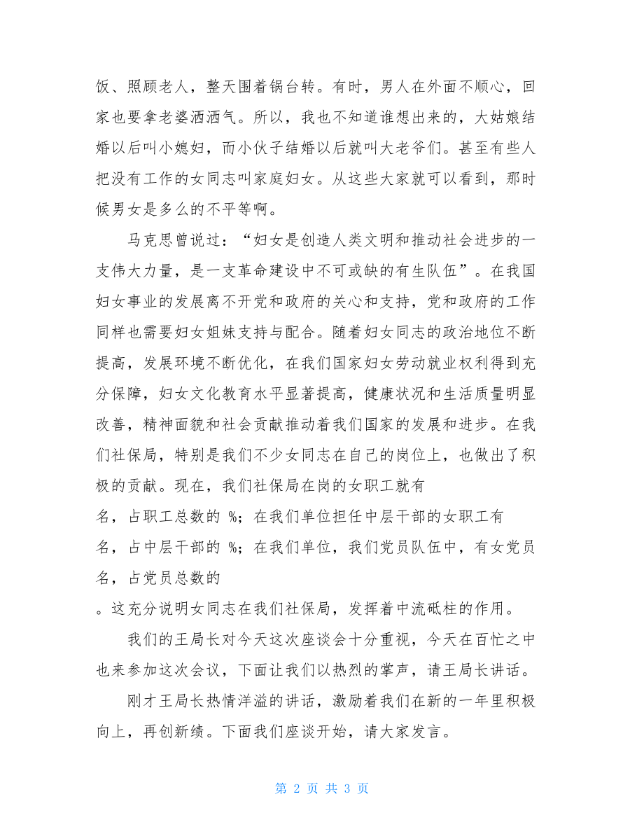 社保局三八妇女节座谈会的主持词-座谈会主持词.doc_第2页