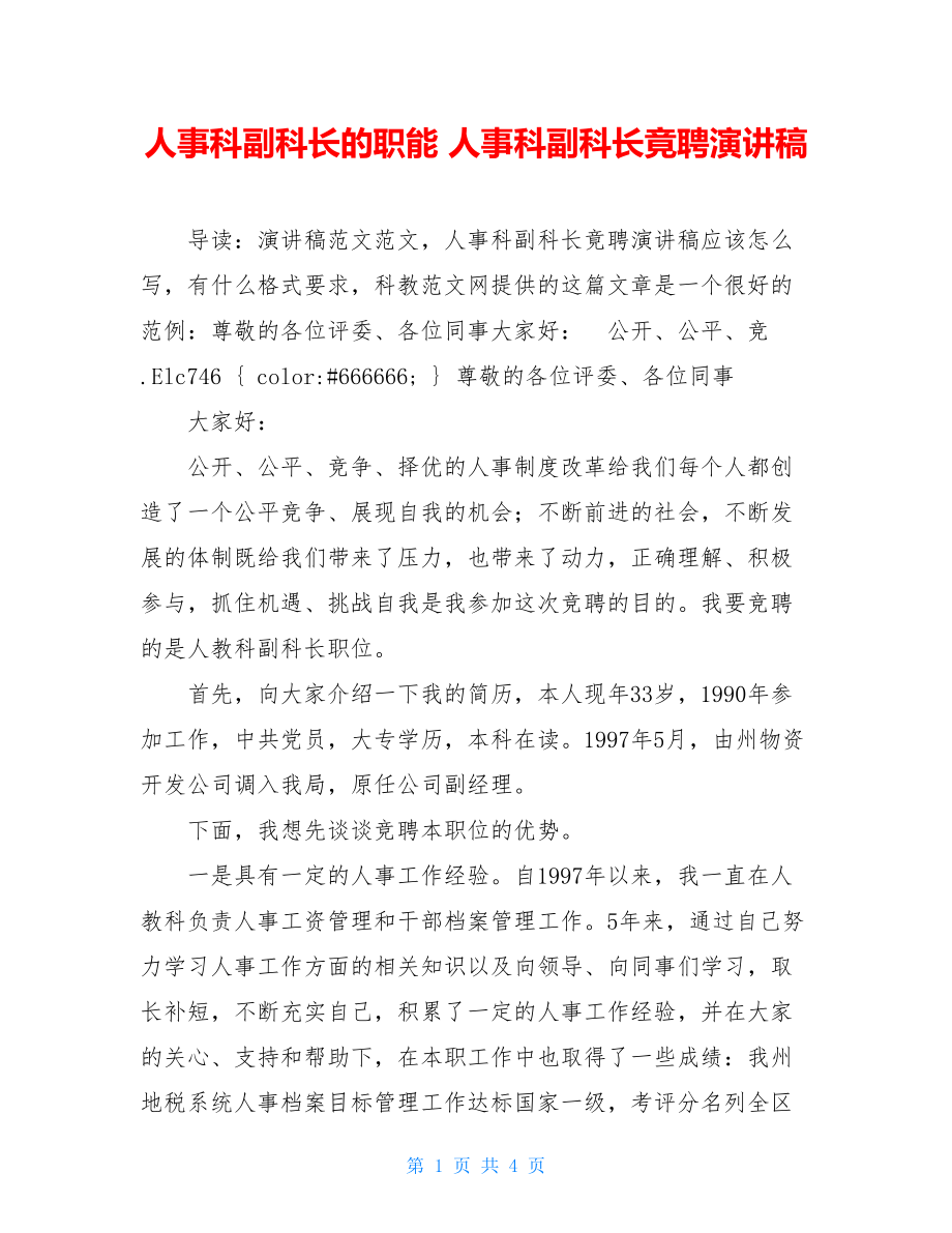 人事科副科长的职能 人事科副科长竟聘演讲稿 .doc_第1页