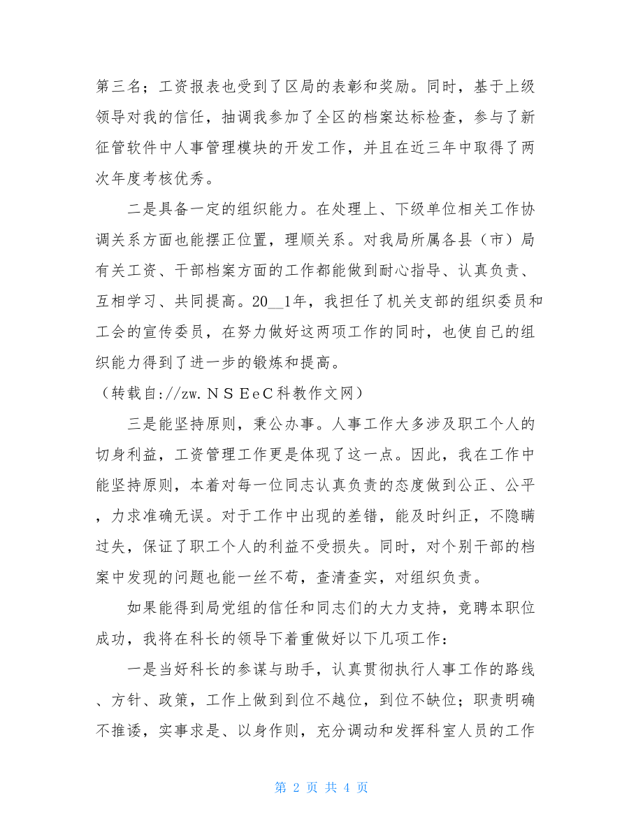 人事科副科长的职能 人事科副科长竟聘演讲稿 .doc_第2页