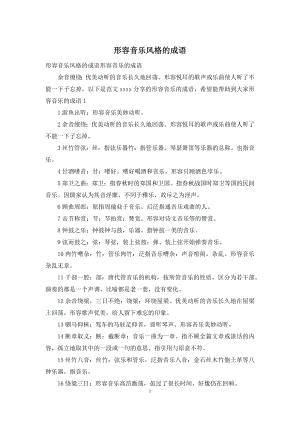 形容音乐风格的成语.docx