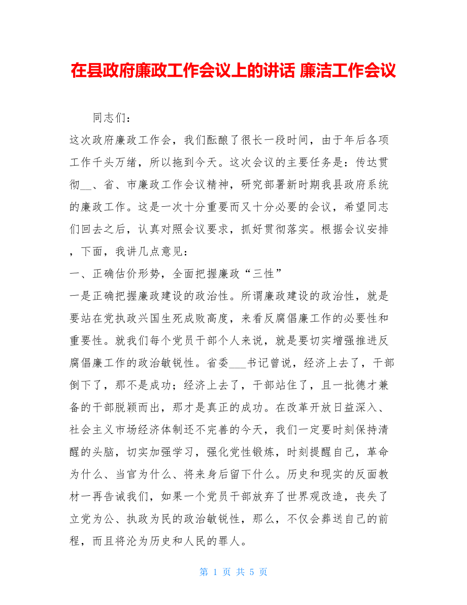 在县政府廉政工作会议上的讲话 廉洁工作会议.doc_第1页