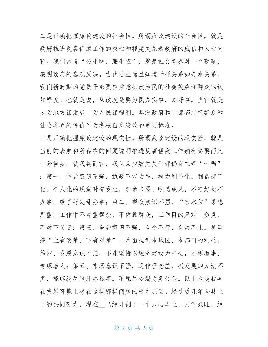 在县政府廉政工作会议上的讲话 廉洁工作会议.doc_第2页