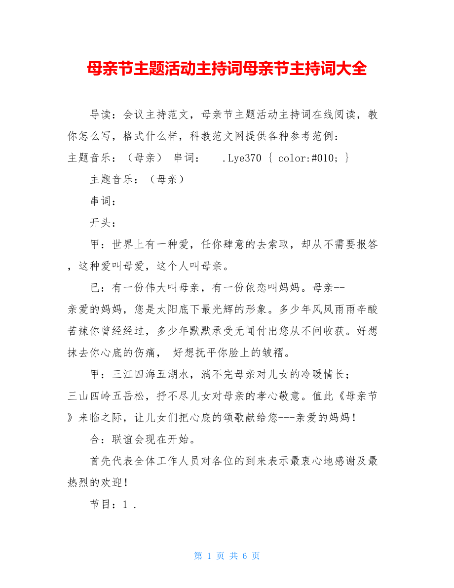 母亲节主题活动主持词母亲节主持词大全.doc_第1页