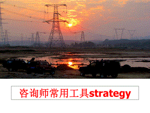 最新咨询师常用工具strategyppt课件.ppt