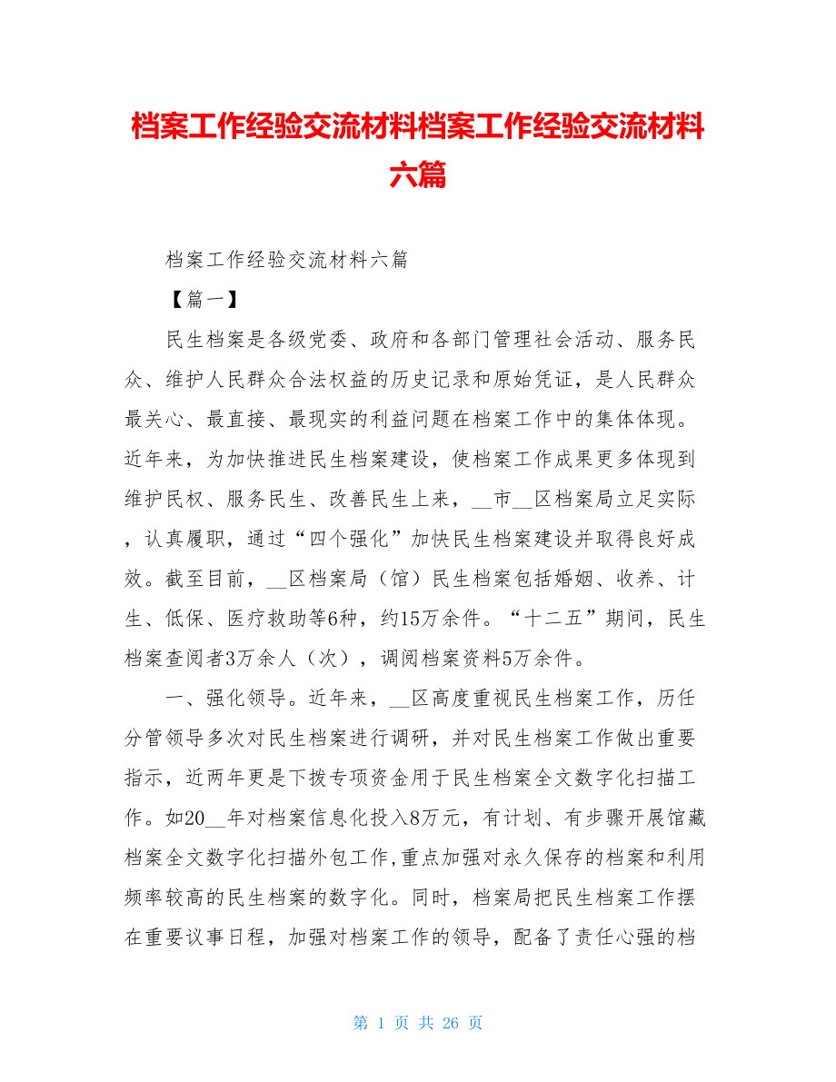 档案工作经验交流材料档案工作经验交流材料六篇.doc_第1页