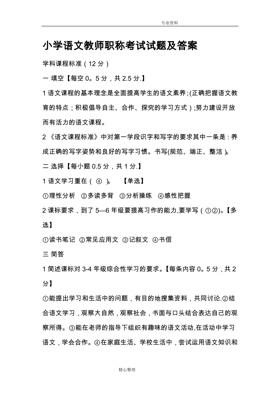 小学语文教师职称考试试题与答案解析.doc_第1页