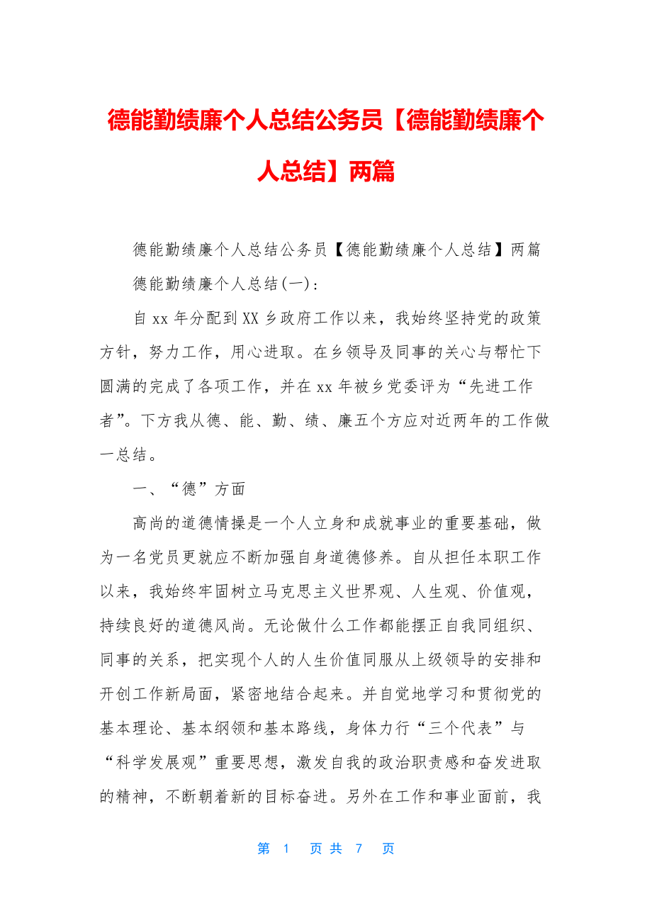 德能勤绩廉个人总结公务员【德能勤绩廉个人总结】两篇.docx_第1页