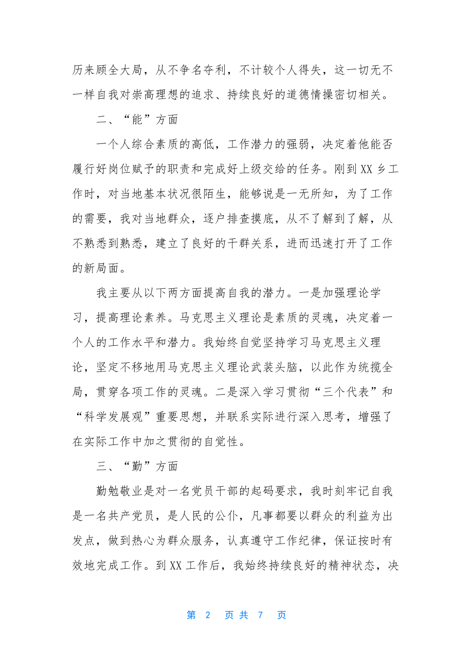 德能勤绩廉个人总结公务员【德能勤绩廉个人总结】两篇.docx_第2页