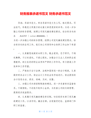 财务报表承诺书范文 财务承诺书范文.doc