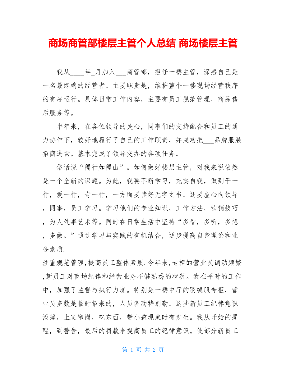 商场商管部楼层主管个人总结 商场楼层主管.doc_第1页