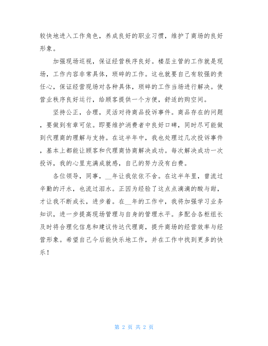 商场商管部楼层主管个人总结 商场楼层主管.doc_第2页