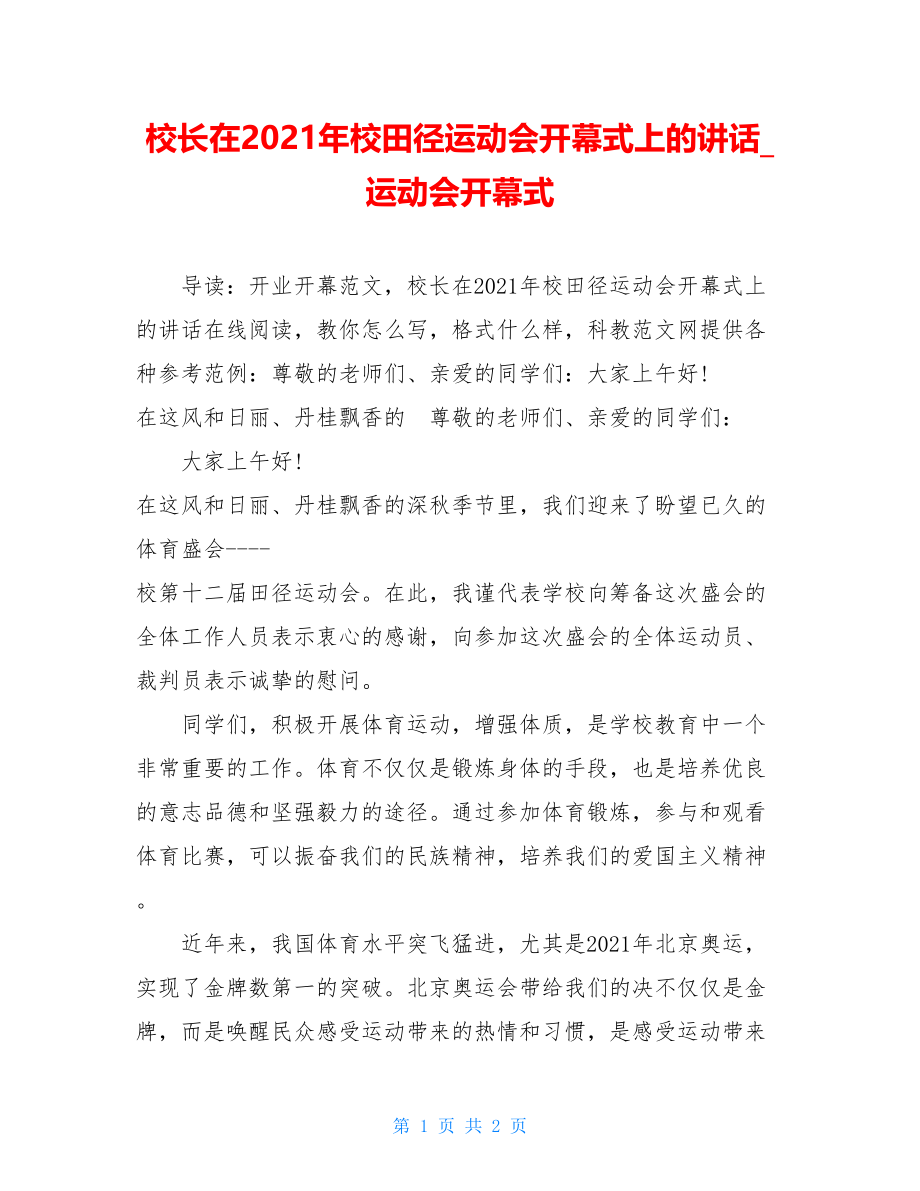 校长在2021年校田径运动会开幕式上的讲话_运动会开幕式.doc_第1页