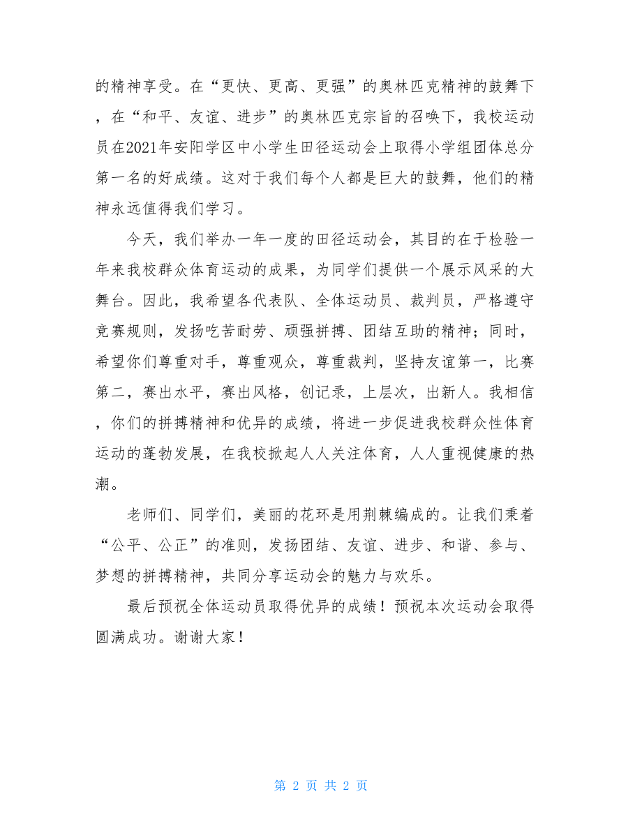 校长在2021年校田径运动会开幕式上的讲话_运动会开幕式.doc_第2页