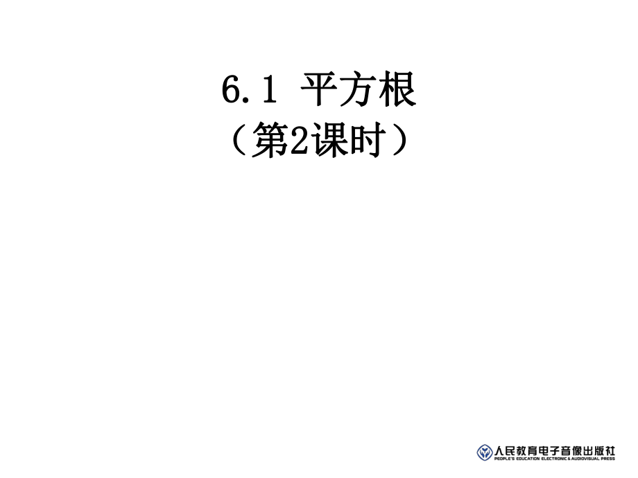 人教版数学七下《6.1平方根》ppt(第2课时)课件.ppt_第1页