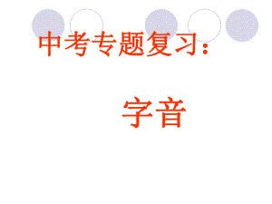 初中中考语文字词专题复习：-字音字形ppt课件.ppt