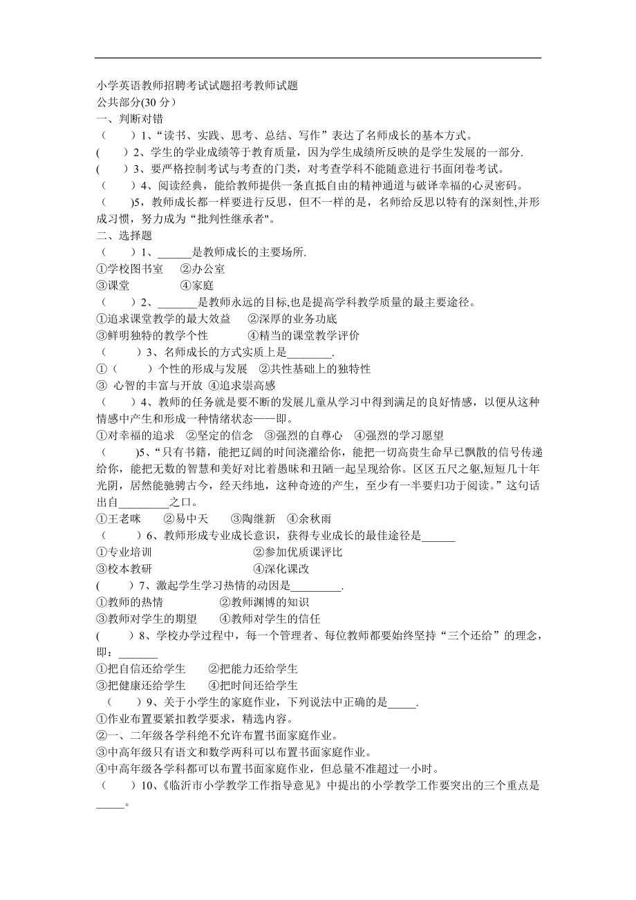 小学英语教师招聘考试试题招考教师试题度.doc_第1页