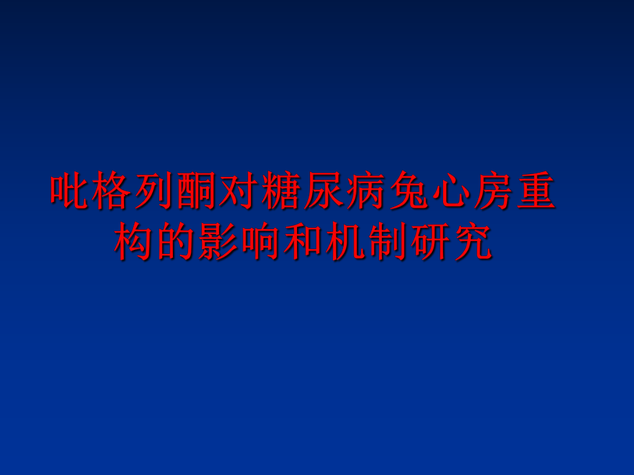 最新吡格列酮对糖尿病兔心房重构的影响和机制研究ppt课件.ppt_第1页