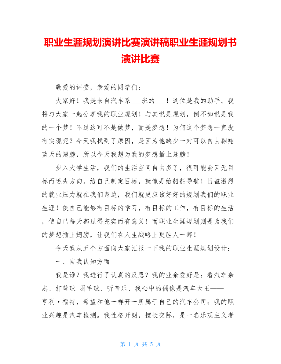 职业生涯规划演讲比赛演讲稿职业生涯规划书演讲比赛.doc_第1页