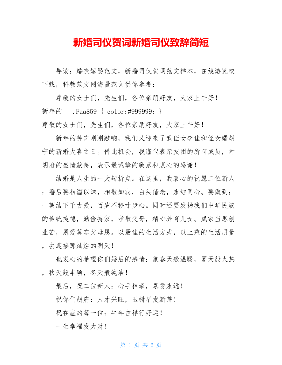 新婚司仪贺词新婚司仪致辞简短.doc_第1页