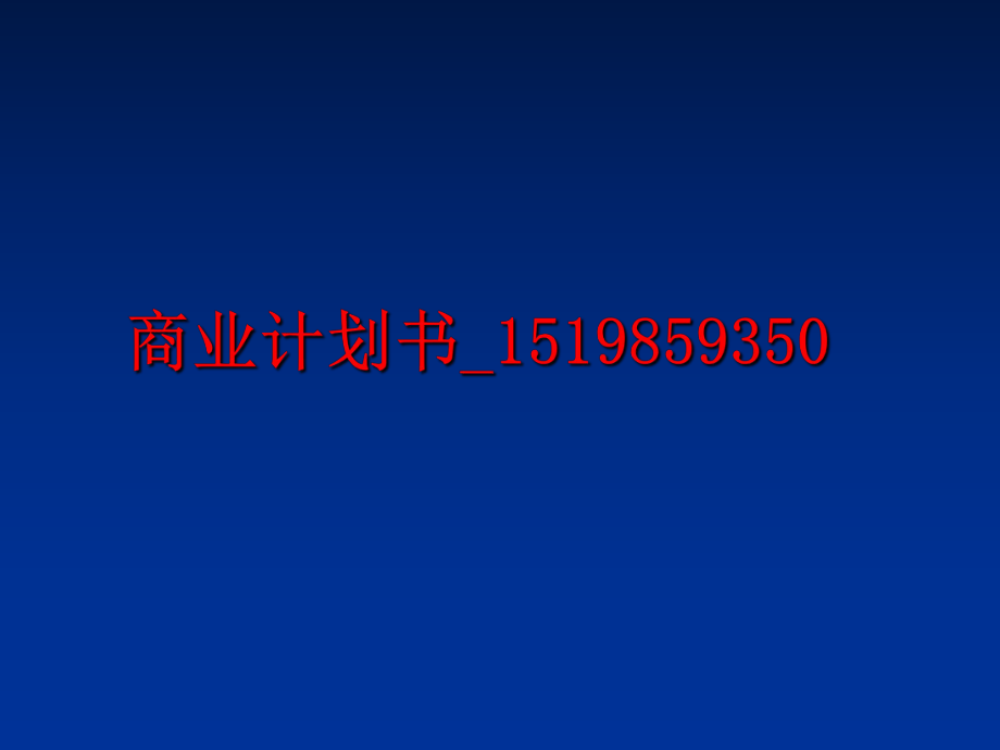 最新商业计划书_1519859350精品课件.ppt_第1页