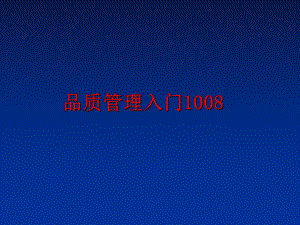 最新品质入门1008幻灯片.ppt