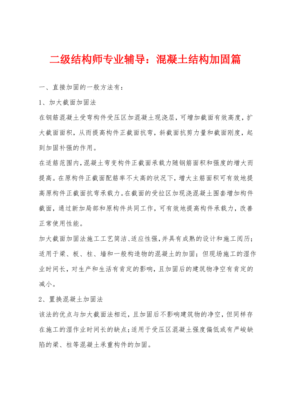 二级结构师专业辅导：混凝土结构加固篇.pdf_第1页