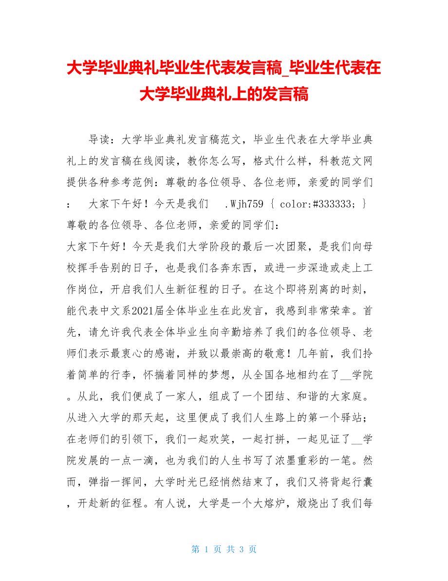 大学毕业典礼毕业生代表发言稿_毕业生代表在大学毕业典礼上的发言稿.doc_第1页