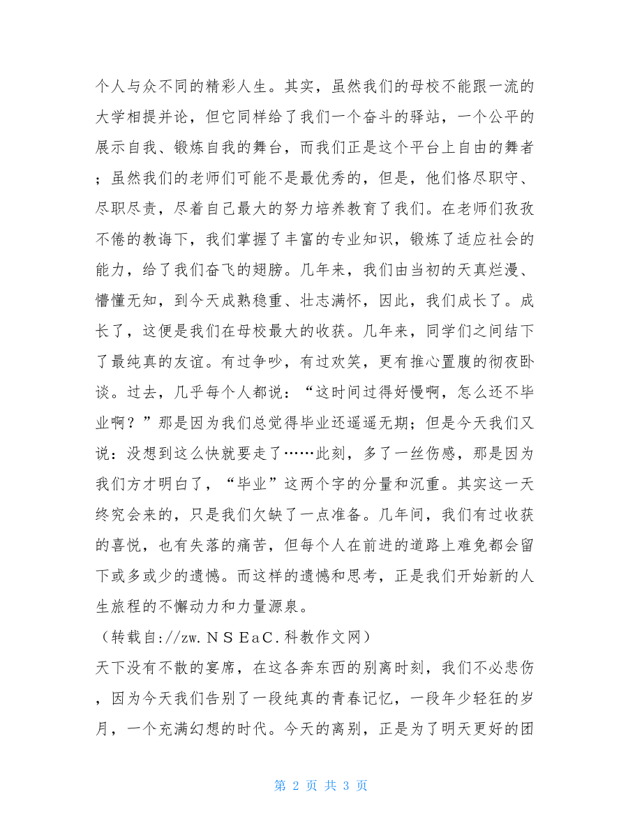 大学毕业典礼毕业生代表发言稿_毕业生代表在大学毕业典礼上的发言稿.doc_第2页