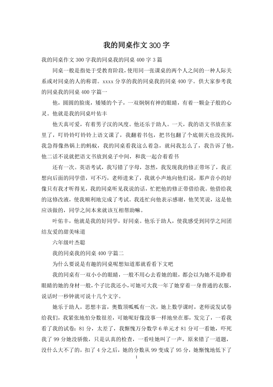 我的同桌作文300字.docx_第1页