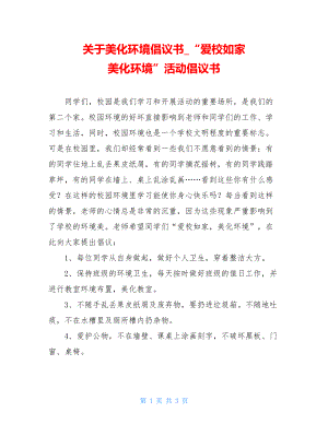 关于美化环境倡议书_“爱校如家 美化环境”活动倡议书.doc