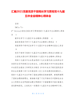 汇编2021党委党员干部局长学习贯彻党十九届五中全会精神心得体会.doc