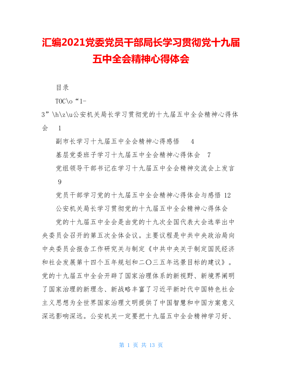 汇编2021党委党员干部局长学习贯彻党十九届五中全会精神心得体会.doc_第1页