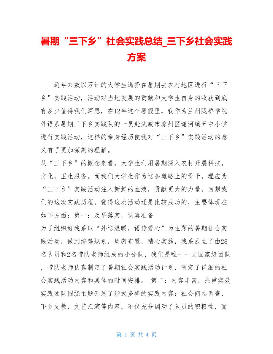 暑期“三下乡”社会实践总结_三下乡社会实践方案.doc_第1页