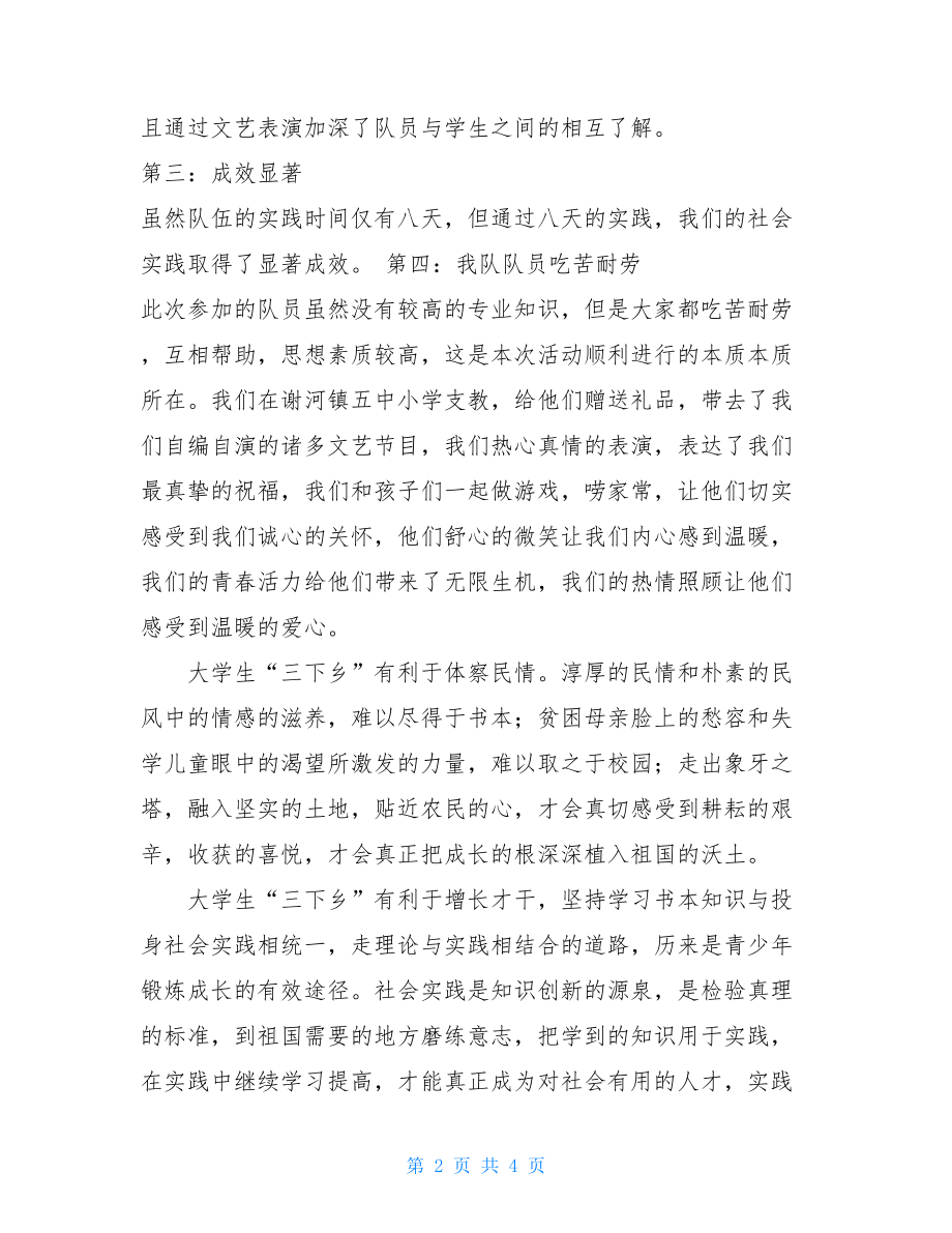 暑期“三下乡”社会实践总结_三下乡社会实践方案.doc_第2页