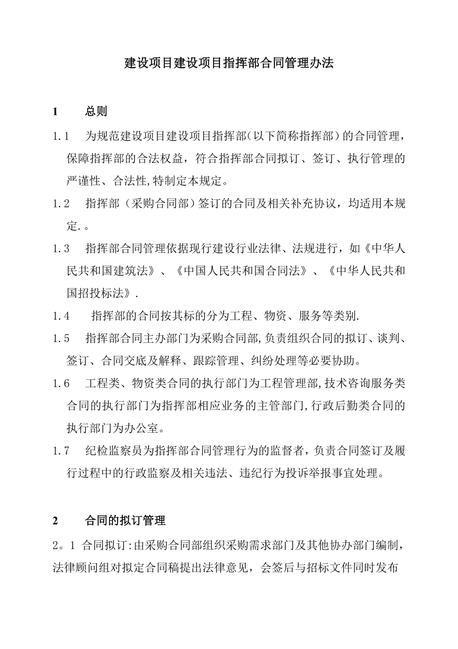 建设项目指挥部合同管理办法.doc_第1页