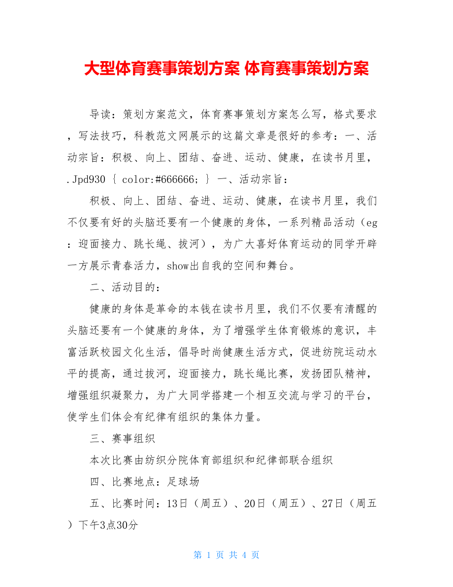 大型体育赛事策划方案 体育赛事策划方案 .doc_第1页